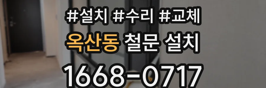 옥산동 철문 설치