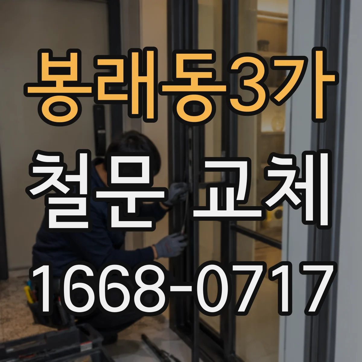 봉래동3가 철문 교체
