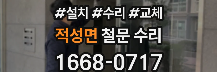 적성면 철문 수리