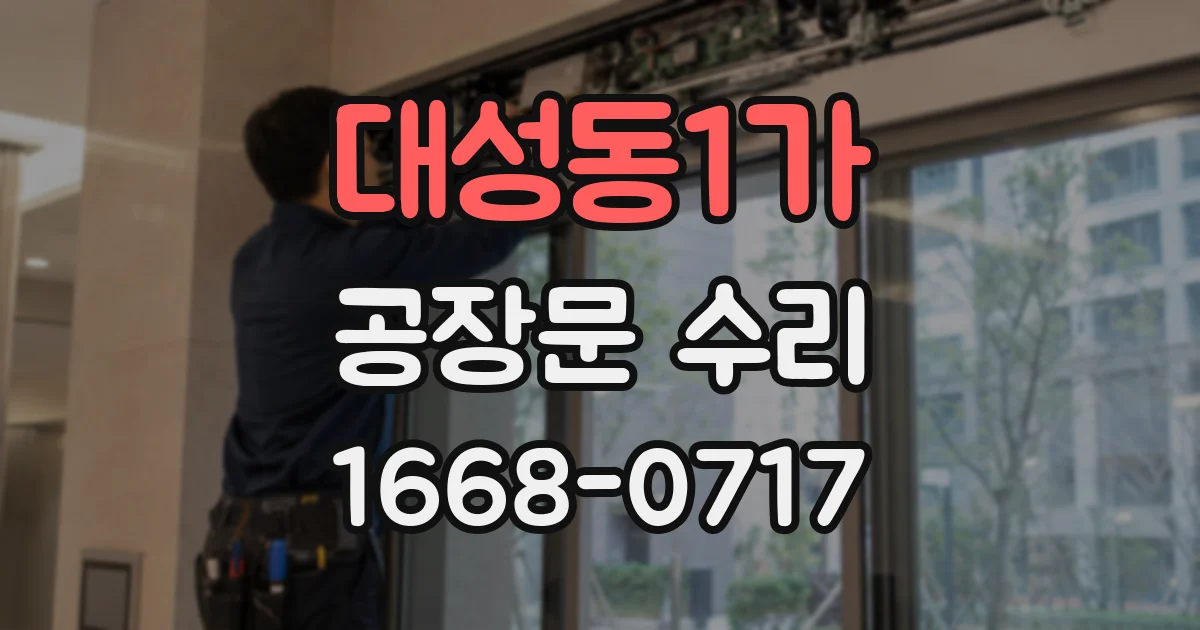 대성동1가 공장문 수리
