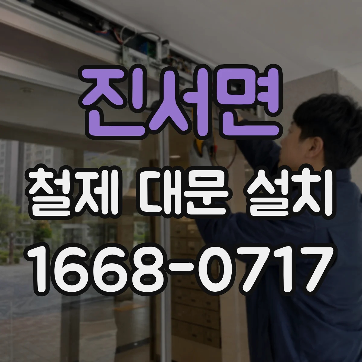 진서면 철제 대문 설치