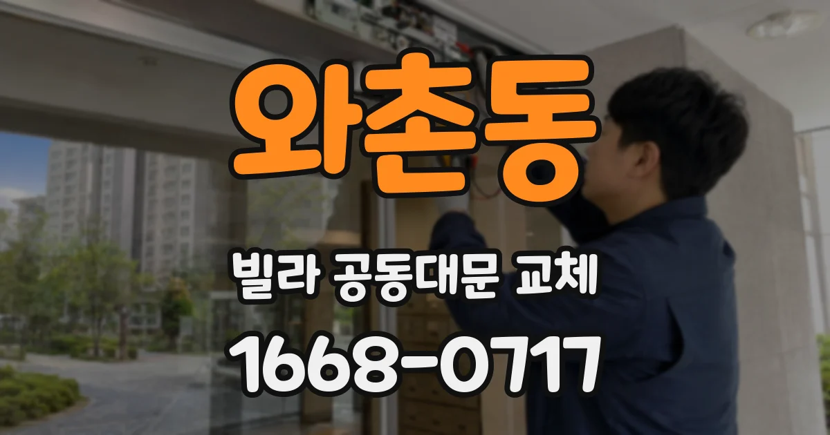와촌동 빌라 공동대문 교체