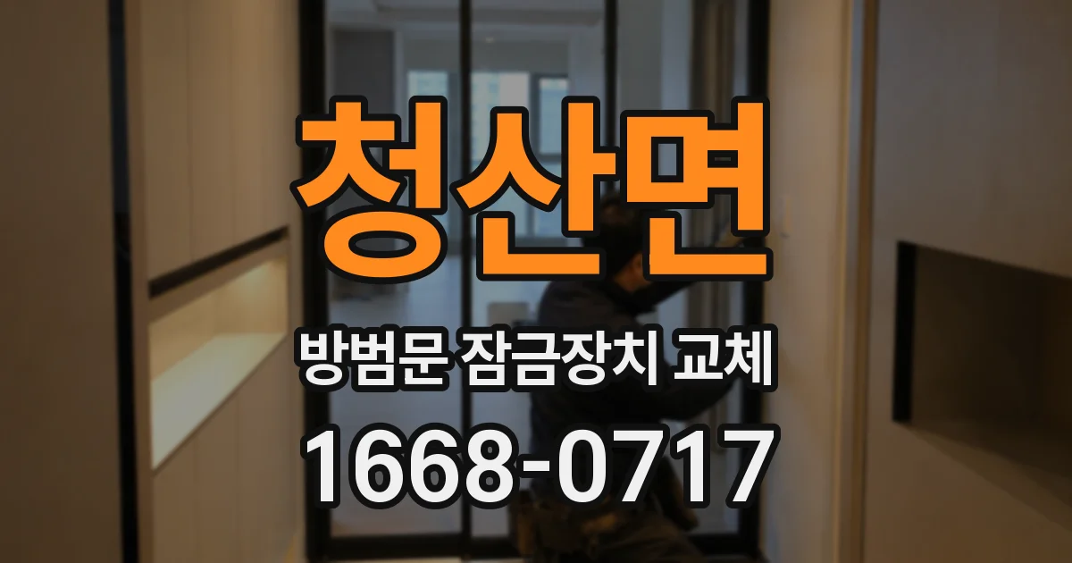 청산면 방범문 잠금장치 교체