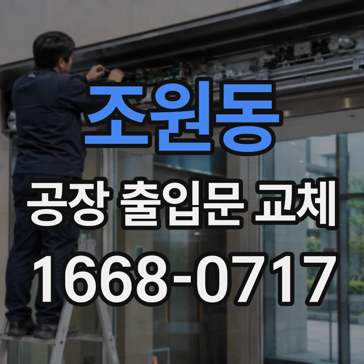 조원동 공장 출입문 교체