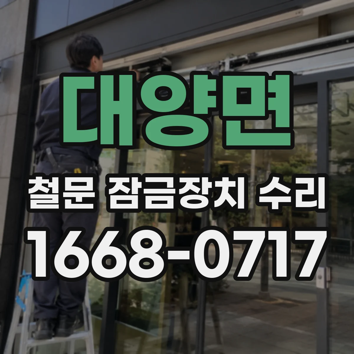 대양면 철문 잠금장치 수리