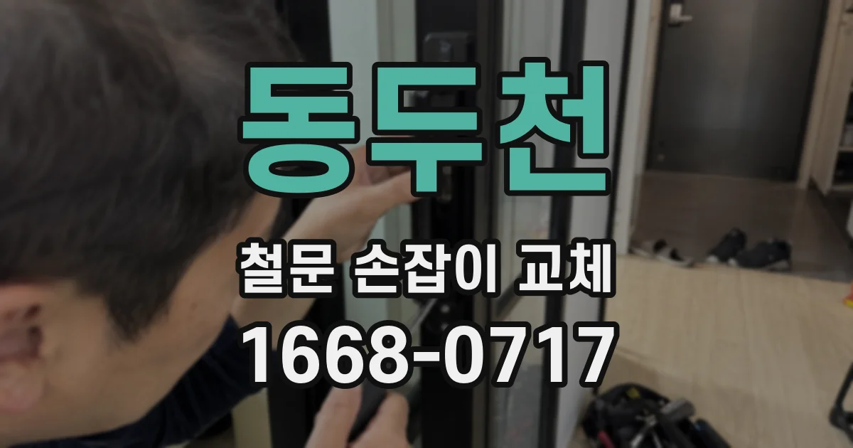 동두천 철문 손잡이 교체