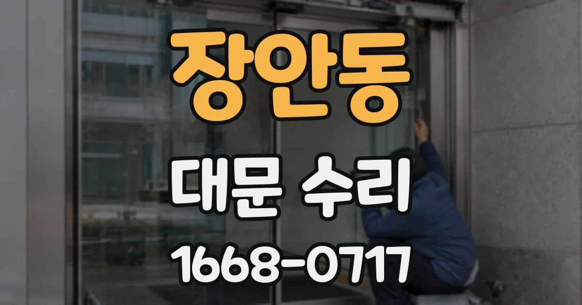 장안동 대문 수리