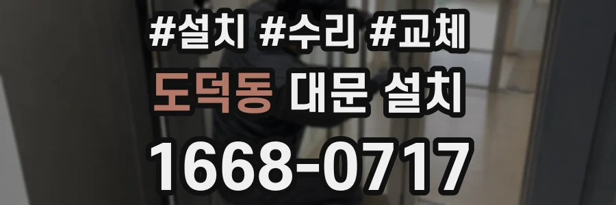 도덕동 대문 설치