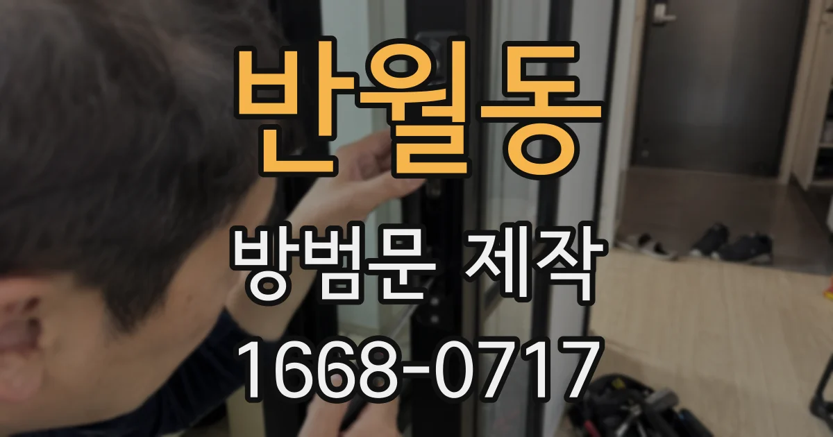 반월동 방범문 제작
