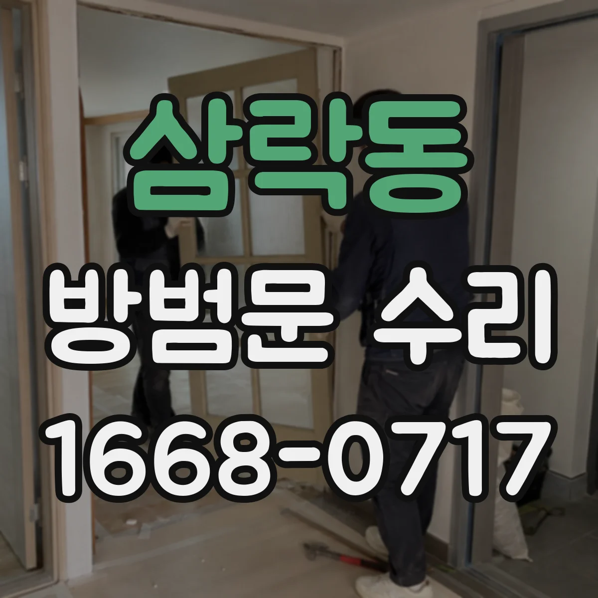 삼락동 방범문 수리