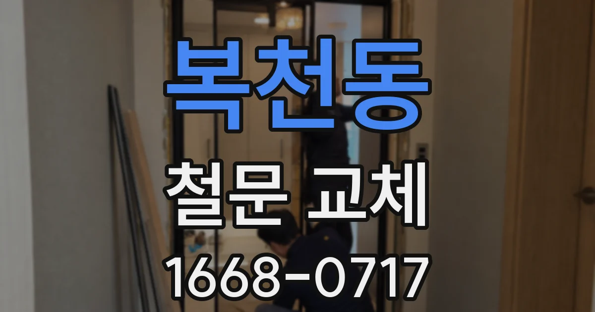 복천동 철문 교체