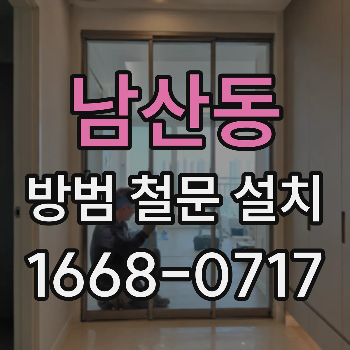 남산동 방범 철문 설치