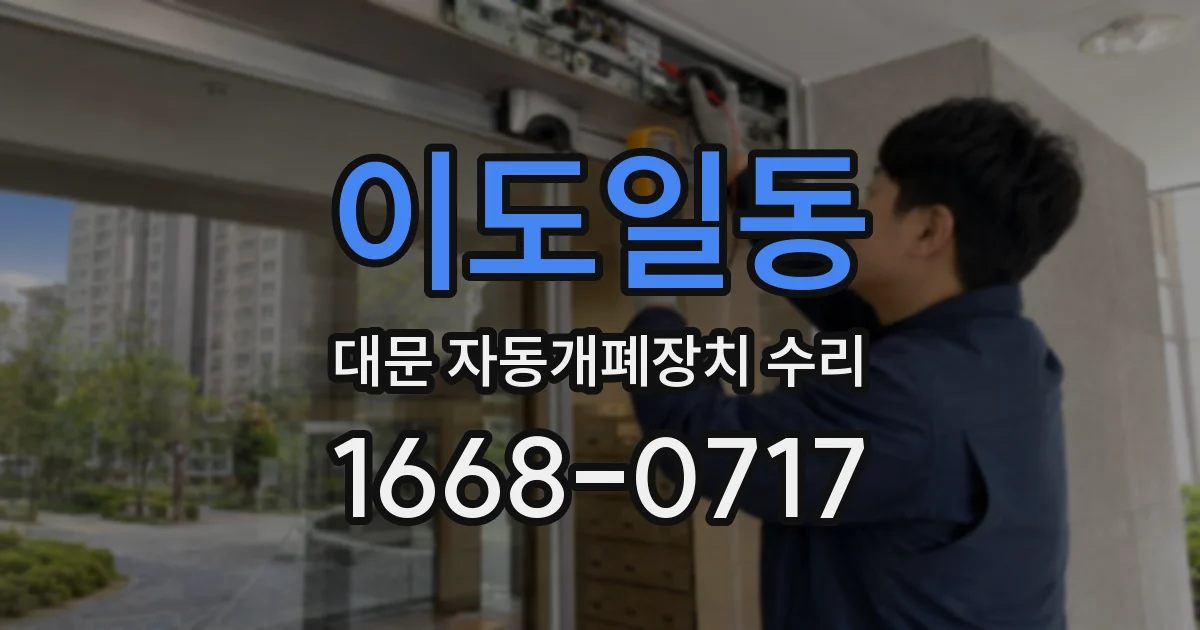 이도일동 대문 자동개폐장치 수리