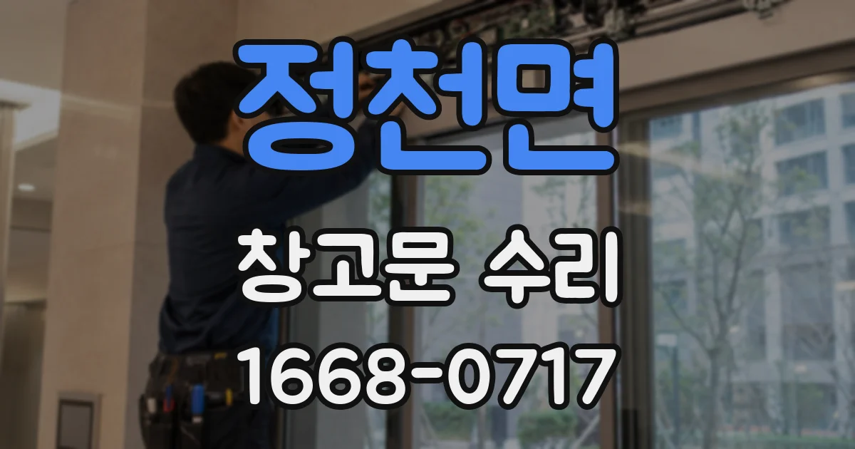 정천면 창고문 수리