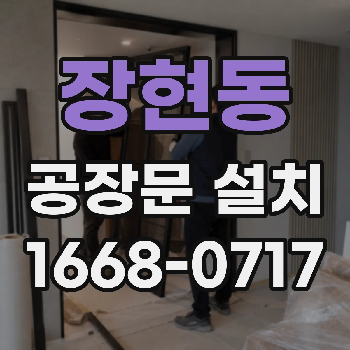 장현동 공장문 설치