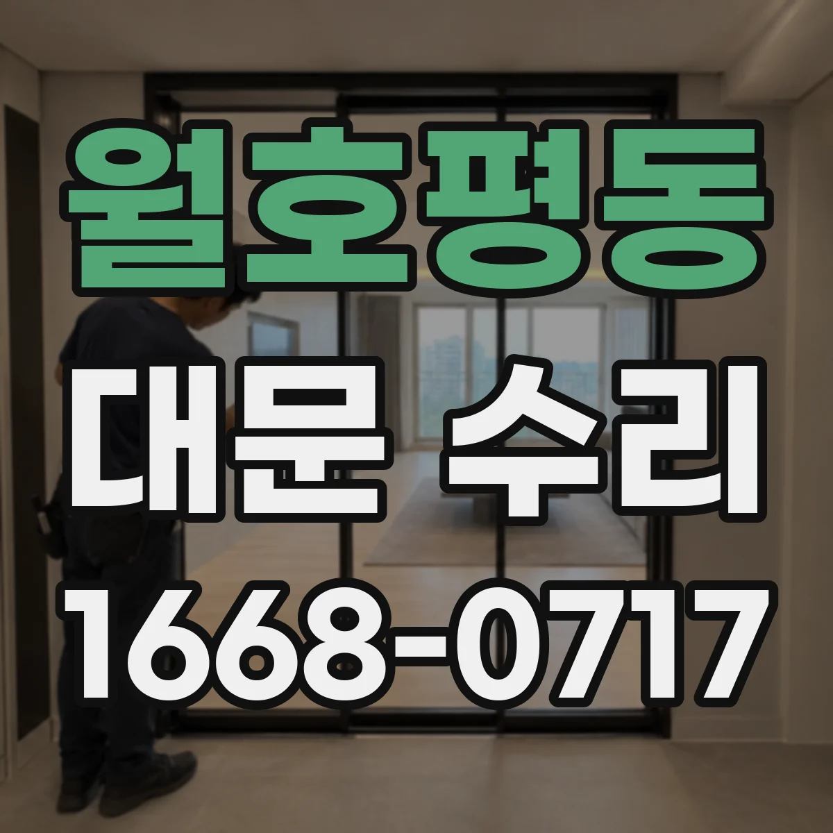 월호평동 대문 수리