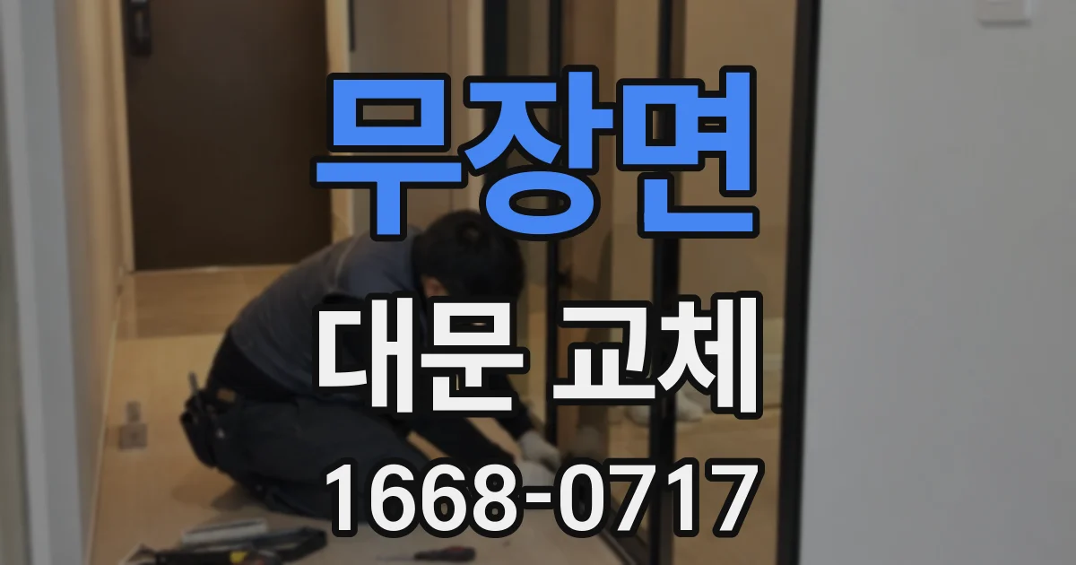 무장면 대문 교체