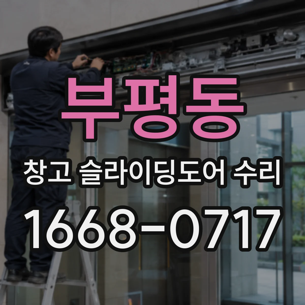 부평동 창고 슬라이딩도어 수리