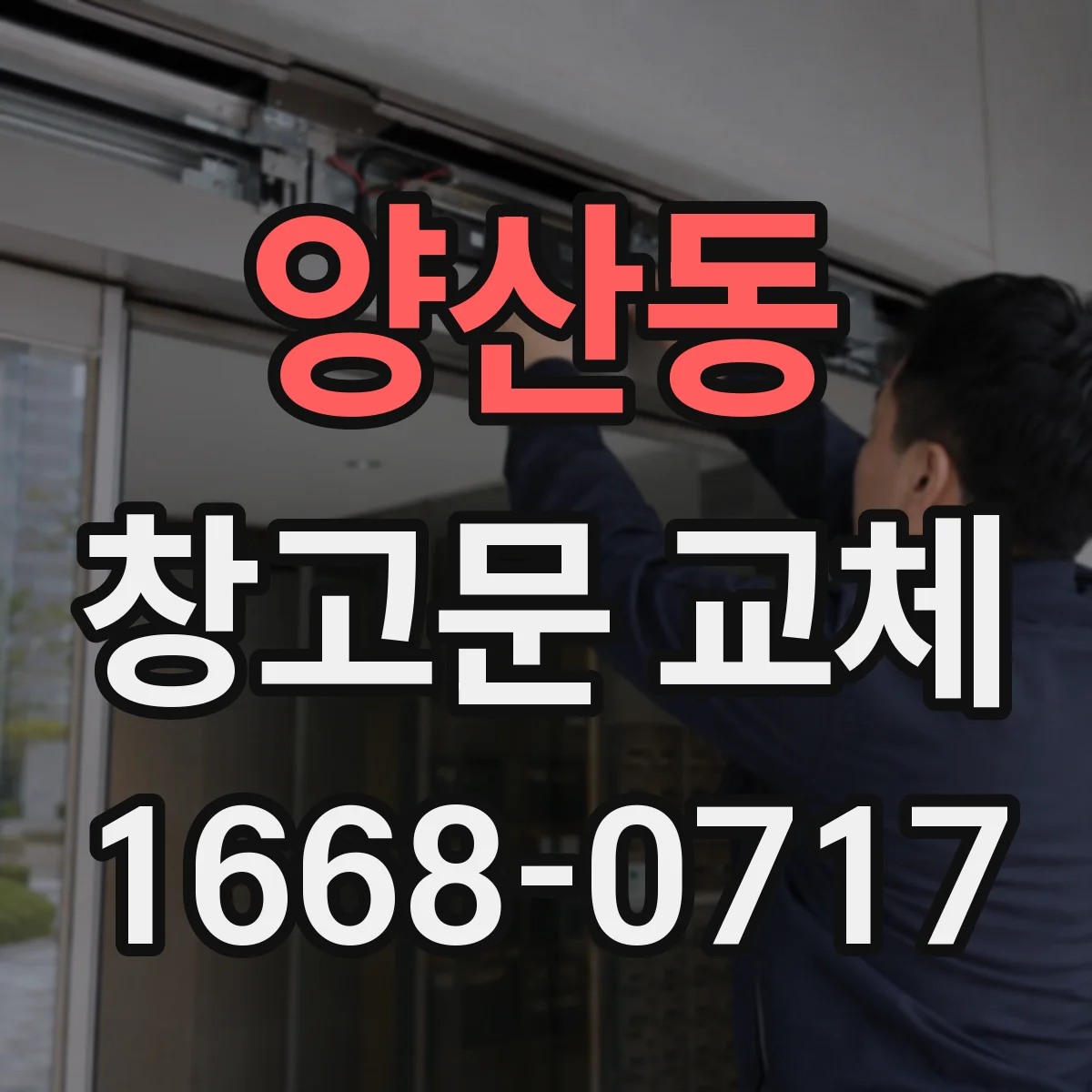 양산동 창고문 교체
