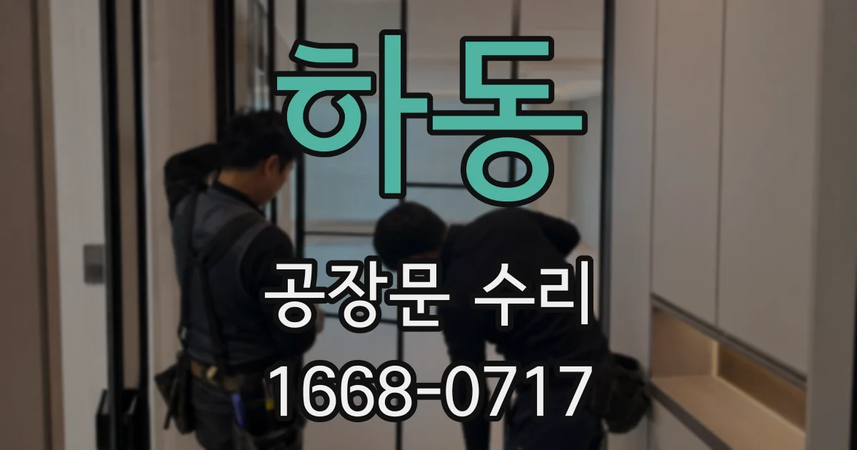 하동 공장문 수리