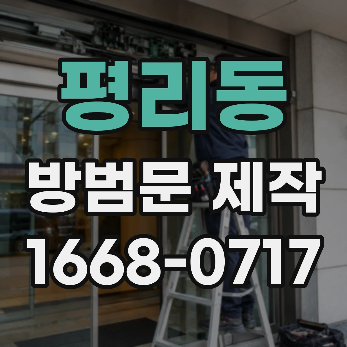 평리동 방범문 제작