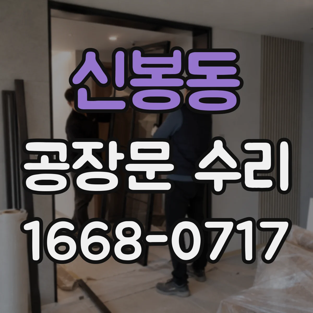 신봉동 공장문 수리