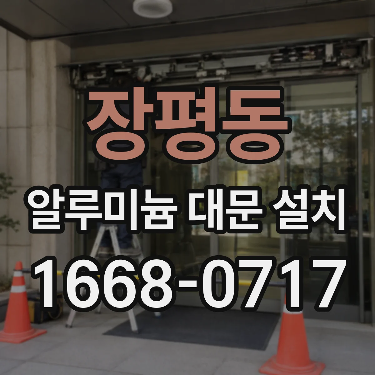 장평동 알루미늄 대문 설치