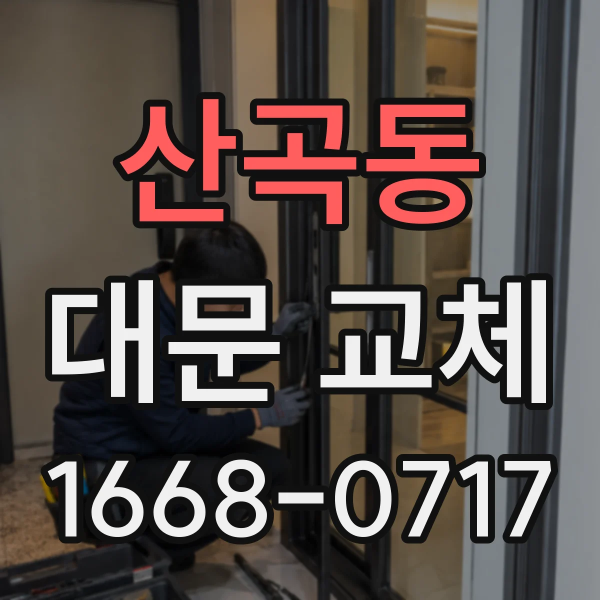 산곡동 대문 교체