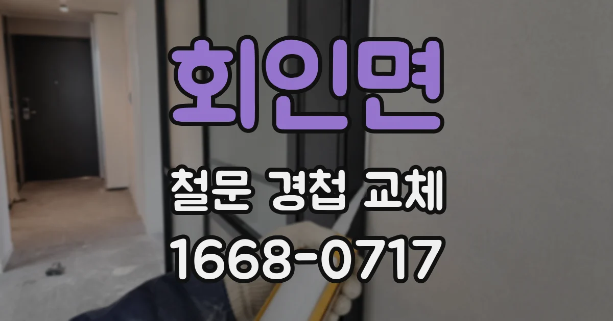 회인면 철문 경첩 교체