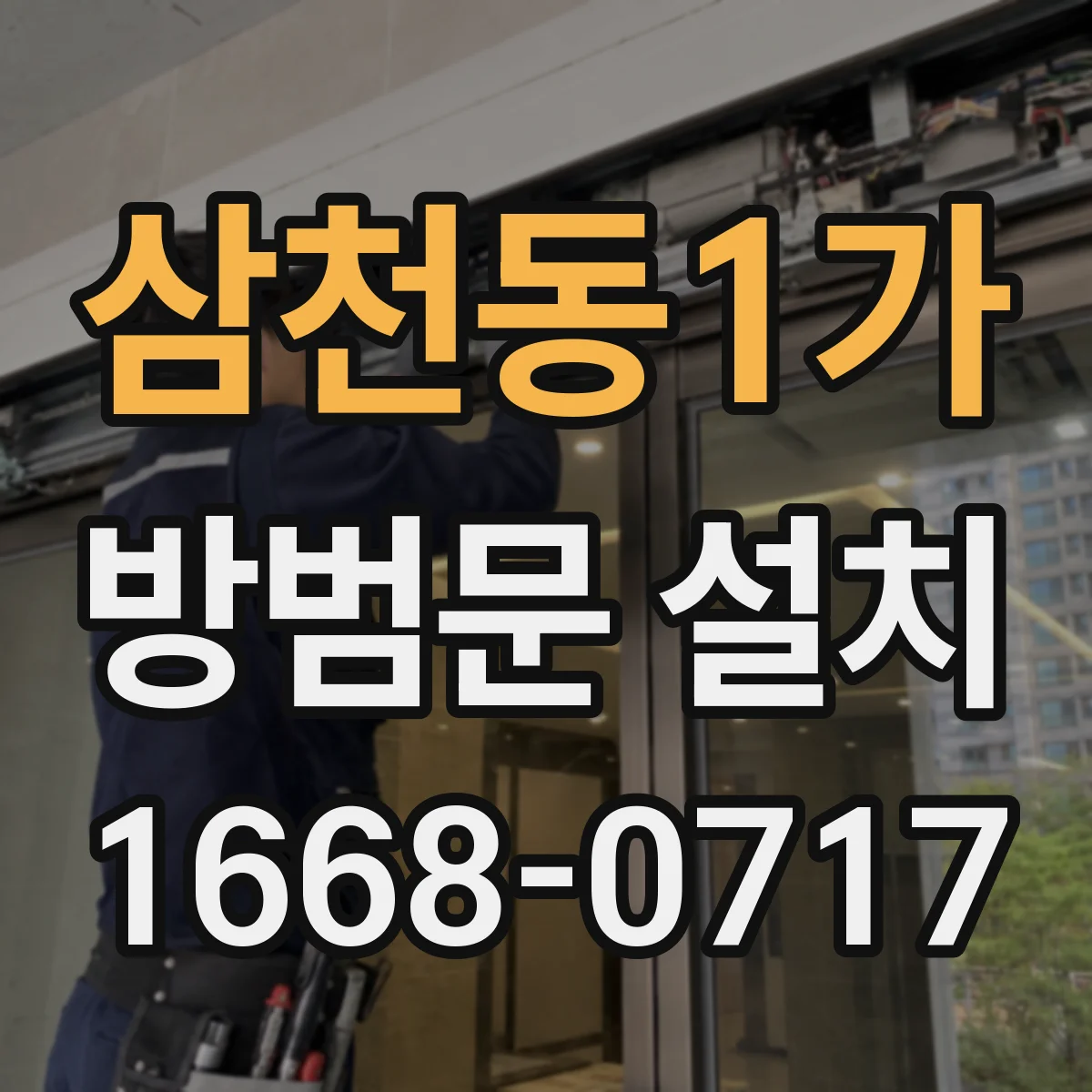삼천동1가 방범문 설치