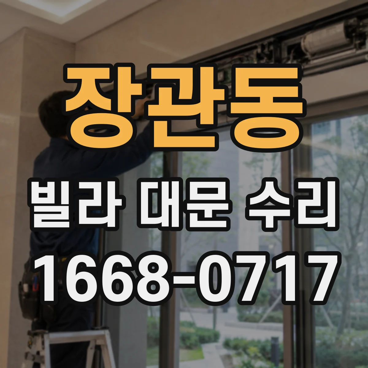 장관동 빌라 대문 수리