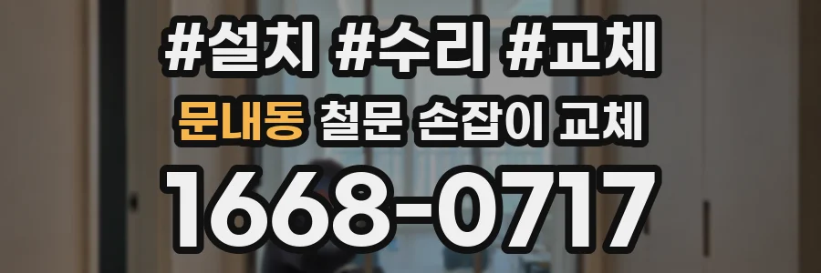 문내동 철문 손잡이 교체