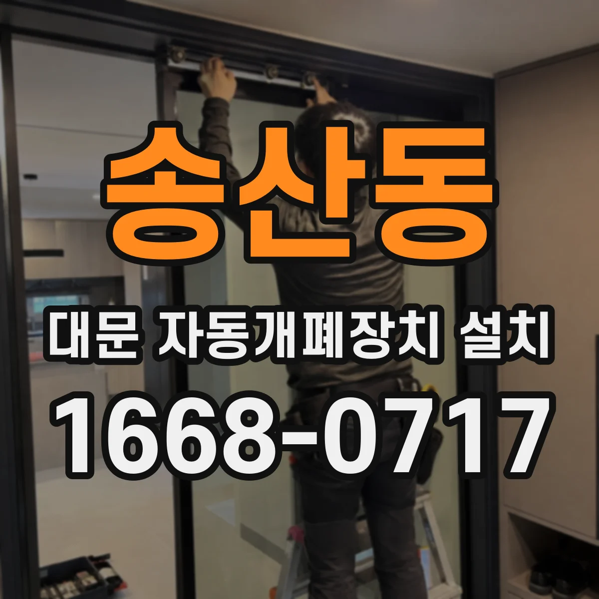 송산동 대문 자동개폐장치 설치