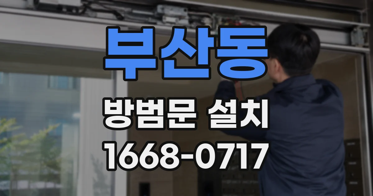 부산동 방범문 설치