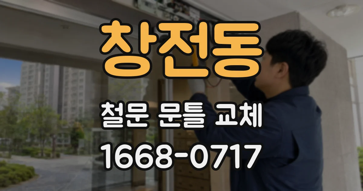 창전동 철문 문틀 교체