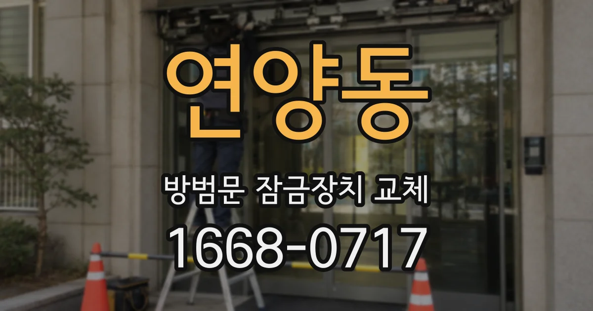 연양동 방범문 잠금장치 교체