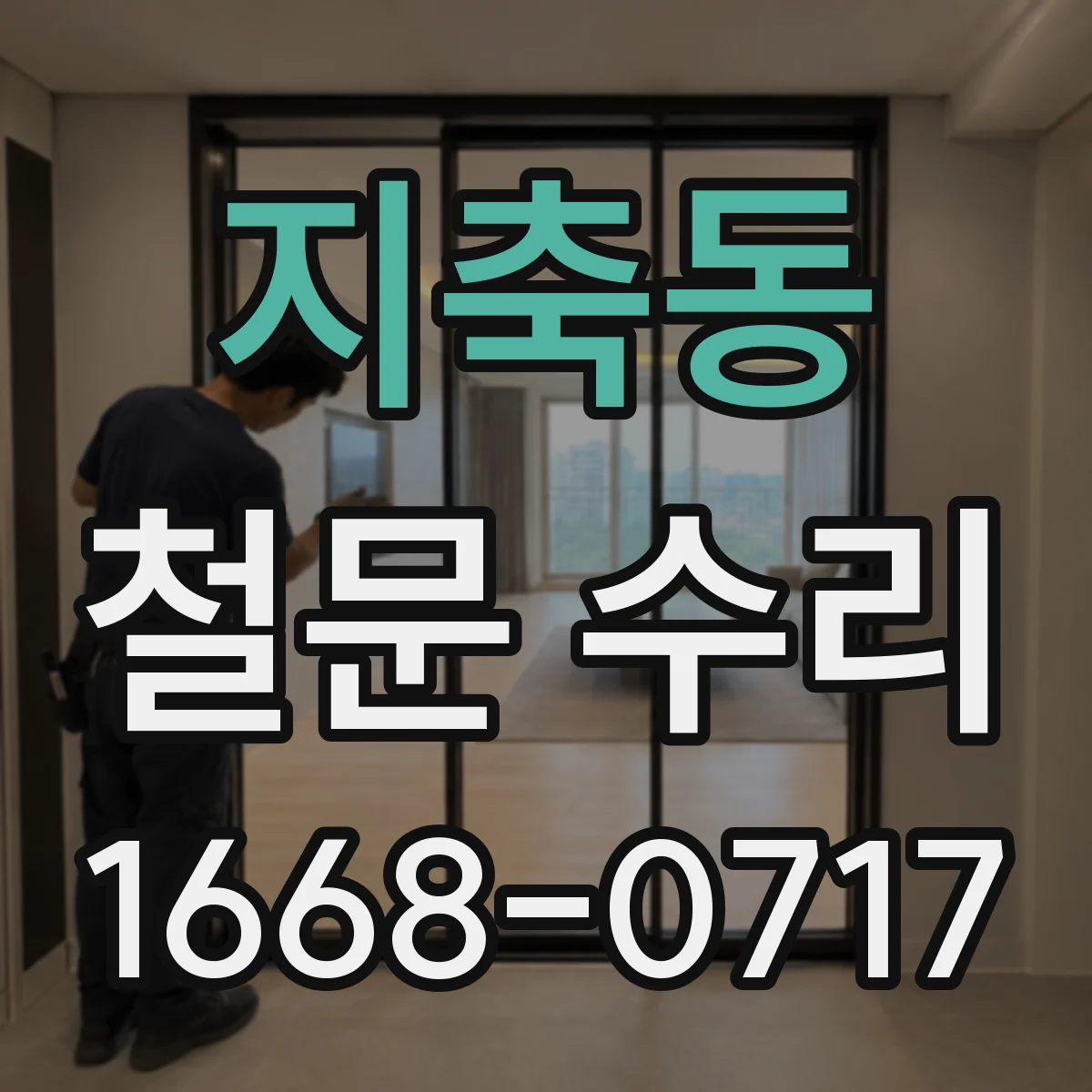 지축동 철문 수리