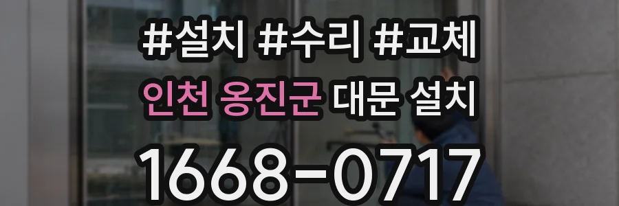 인천 옹진군 대문 설치