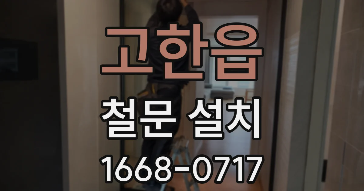 고한읍 철문 설치