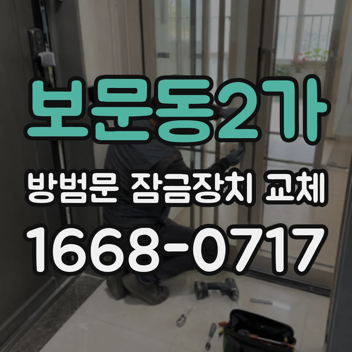 보문동2가 방범문 잠금장치 교체