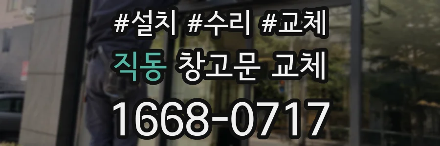 직동 창고문 교체