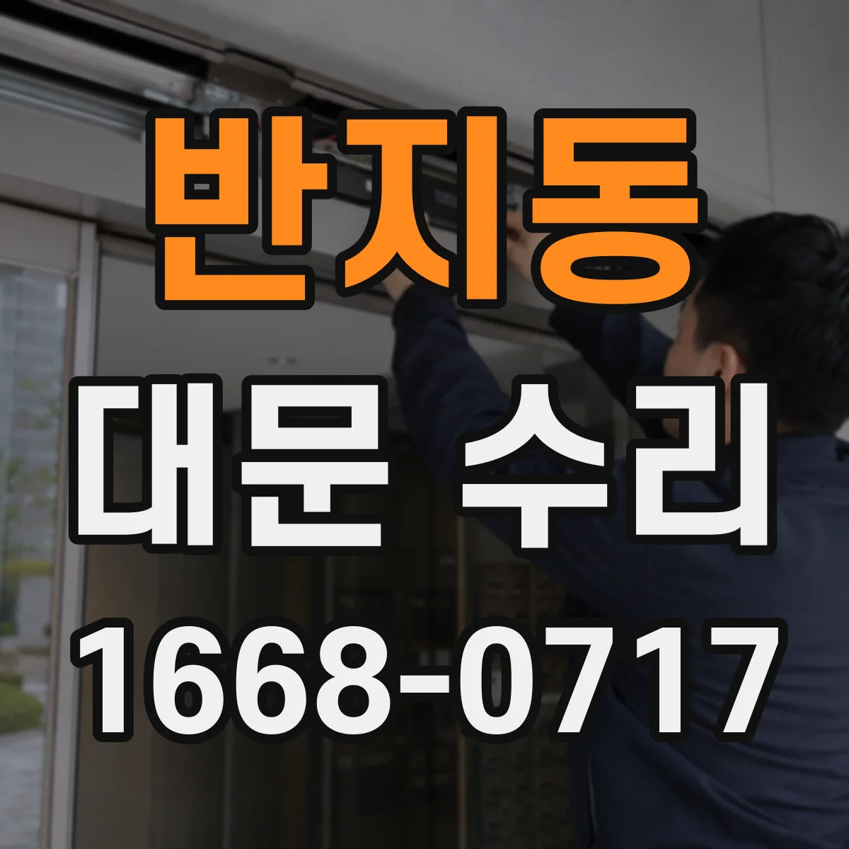 반지동 대문 수리