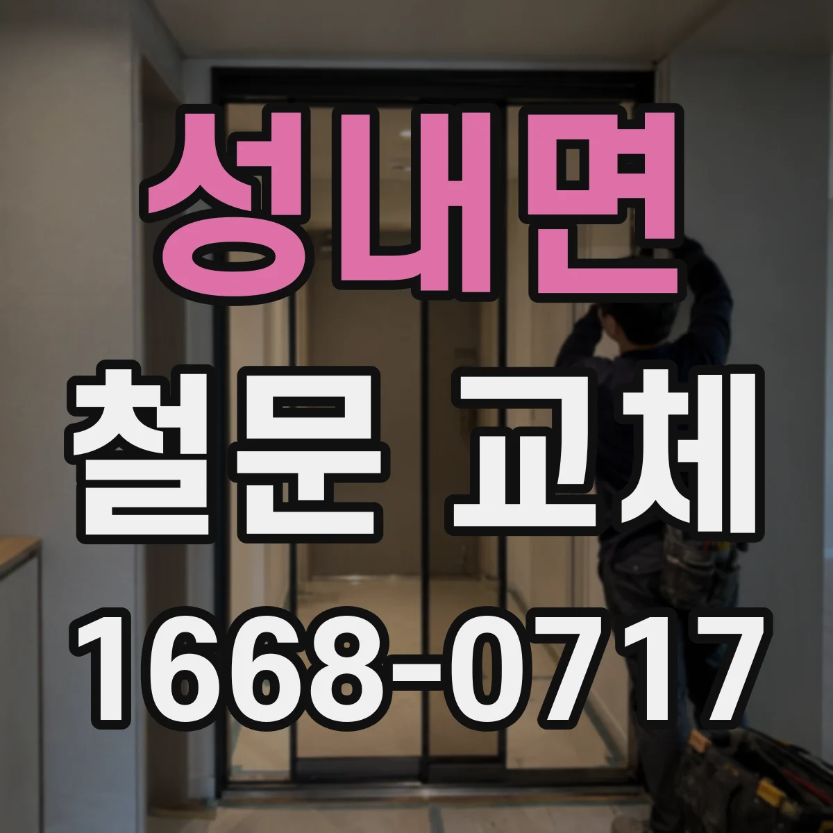 성내면 철문 교체