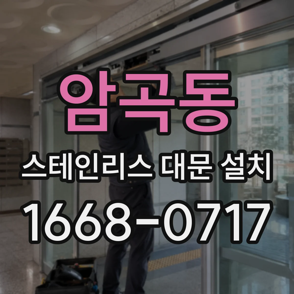 암곡동 스테인리스 대문 설치