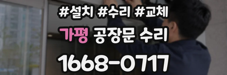 가평 공장문 수리