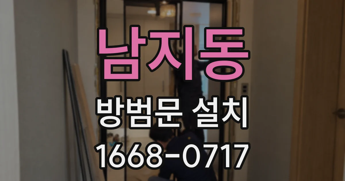 남지동 방범문 설치