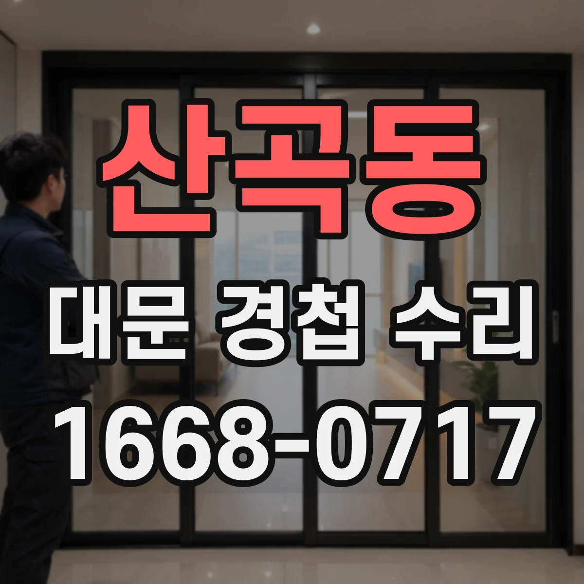 산곡동 대문 경첩 수리