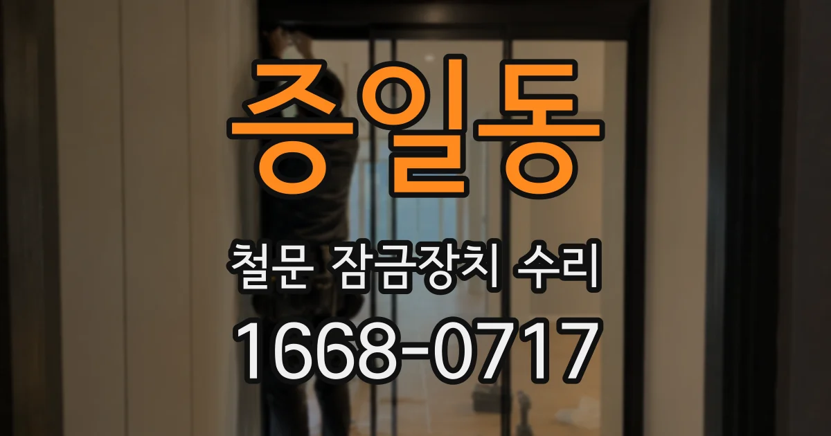 증일동 철문 잠금장치 수리