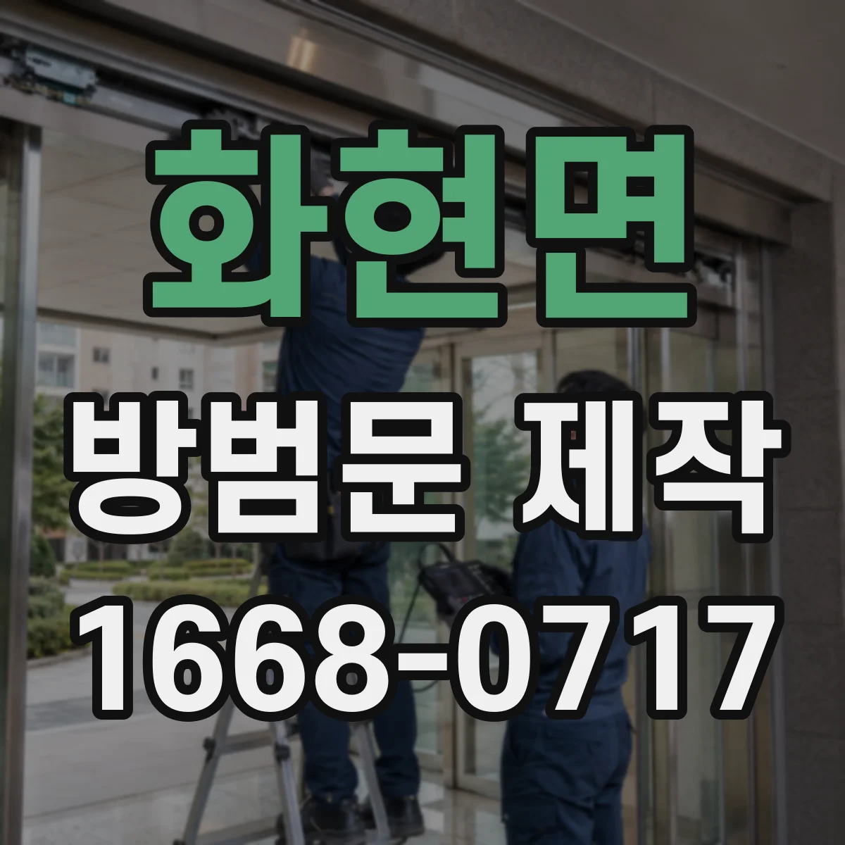 화현면 방범문 제작