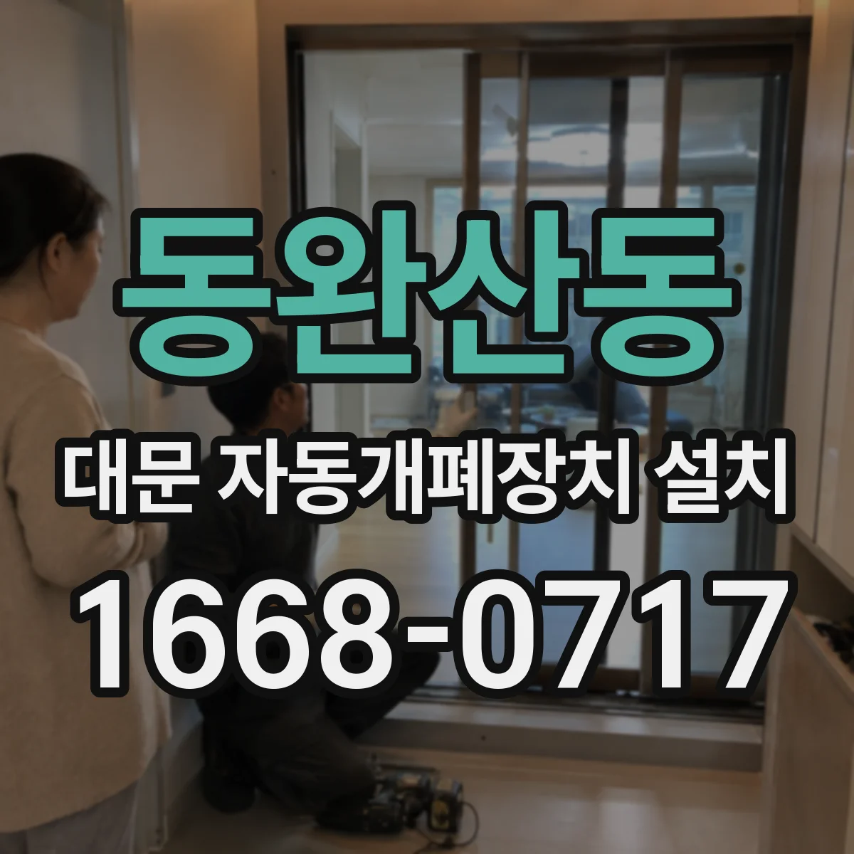 동완산동 대문 자동개폐장치 설치